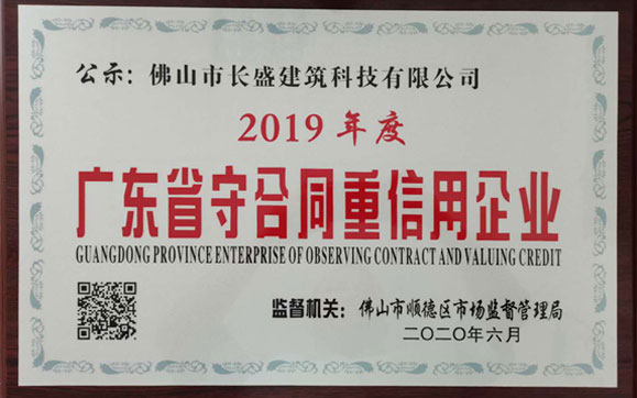 喜訊！我司榮獲2019年度“廣東省守合同重信用企業(yè)”榮譽稱號